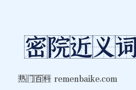 樞密院近义词是什么意思的图片
